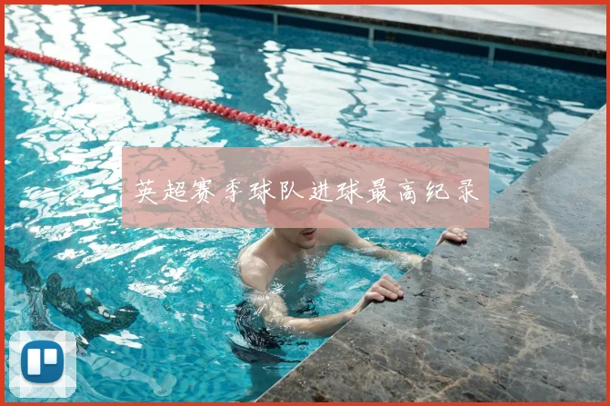 英超赛季球队进球最高纪录