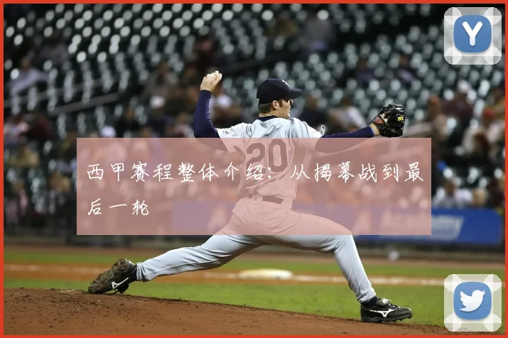 西甲赛程整体介绍:从揭幕战到最后一轮