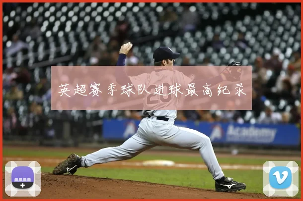 英超赛季球队进球最高纪录