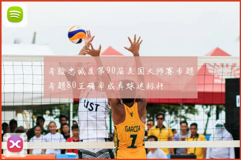 考验忠诚度第90届美国大师赛专题考题80正确率成真球迷标杆