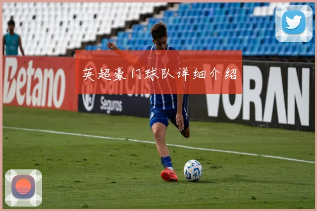 英超豪门球队详细介绍