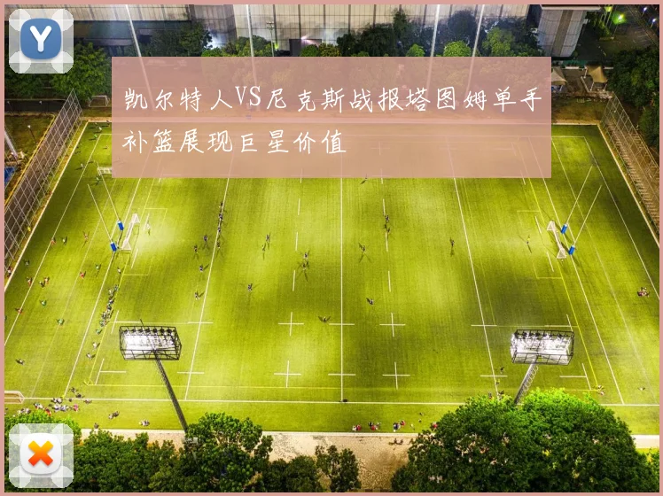 凯尔特人VS尼克斯战报塔图姆单手补篮展现巨星价值