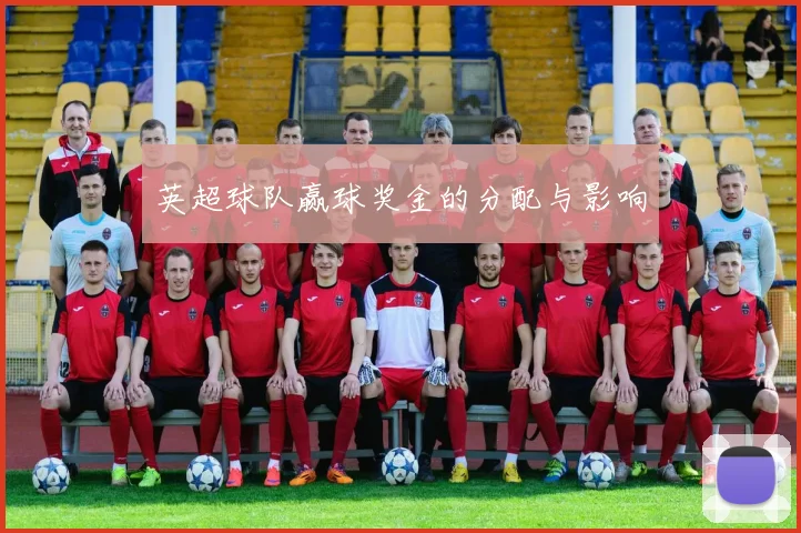 英超球队赢球奖金的分配与影响