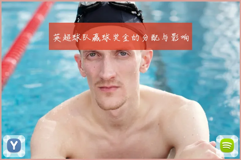 英超球队赢球奖金的分配与影响