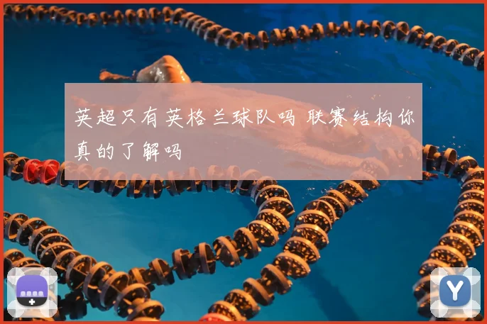 英超只有英格兰球队吗 联赛结构你真的了解吗