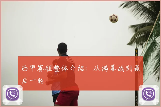 西甲赛程整体介绍:从揭幕战到最后一轮