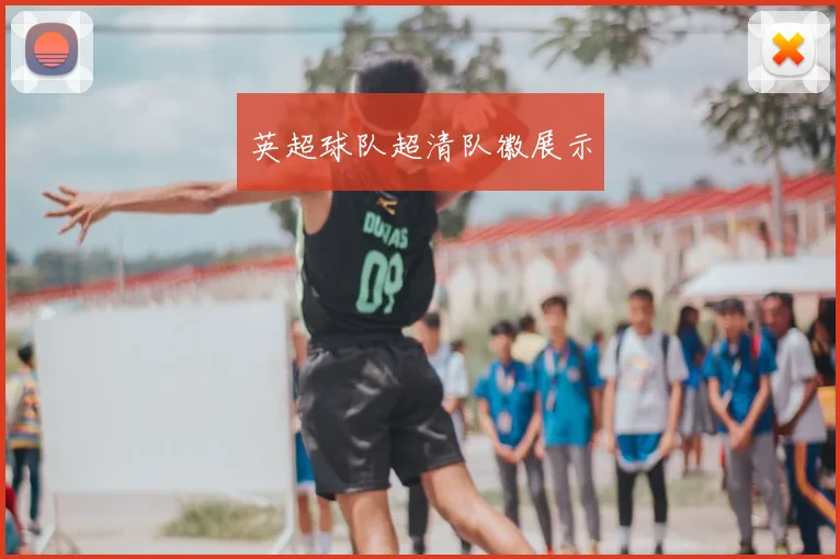 英超球队超清队徽展示